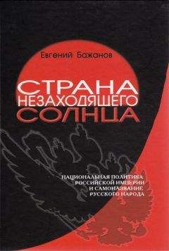 Евгений Бажанов - Страна незаходящего солнца. Национальная политика Российской империи и самоназвание русского народа - Читать 📖 Читать онлайн 👀 Читаемые книги читать онлайн бесплатно booksread-online.com