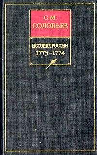 Сергей Соловьев - История России с древнейших времен. Том 29. Продолжение царствования императрицы Екатерины II Алексеевны. События внутренней и внешней политики 1768–1774 гг. - Читать 📖 Читать онлайн 👀 Читаемые книги читать онлайн бесплатно 🔥 booksread-online.com