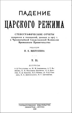 Павел Щёголев - Падение царского режима. Том 2 - Читать 📖 Читать онлайн 👀 Читаемые книги читать онлайн бесплатно 🔥 booksread-online.com