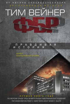Тим Вейнер - ФБР. Правдивая история - Читать | Читать онлайн | Читаемые книги читать онлайн бесплатно | booksread-online.com