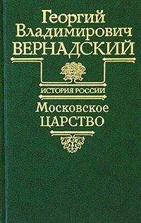 Георгий Вернадский - Московское царство - Читать 📖 Читать онлайн 👀 Читаемые книги читать онлайн бесплатно 🔥 booksread-online.com