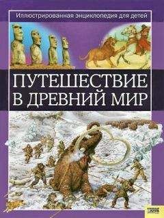 Жаклин Динин - Путешествие в древний мир. Иллюстрированная энциклопедия для детей - Читать | Читать онлайн | Читаемые книги читать онлайн бесплатно | booksread-online.com