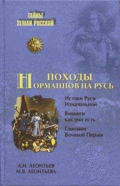 Александр Леонтьев - Походы норманнов на Русь - Читать Читать онлайн Читаемые книги читать онлайн бесплатно booksread-online.com