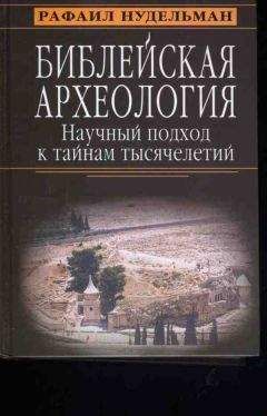 Рафаил Нудельман - Библейская археология: научный подход к тайнам тысячелетий - Читать 📖 Читать онлайн 👀 Читаемые книги читать онлайн бесплатно 🔥 booksread-online.com