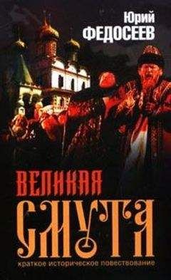 Юрий Федосеев - Великая Смута - Читать 📖 Читать онлайн 👀 Читаемые книги читать онлайн бесплатно 🔥 booksread-online.com