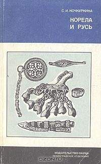 Светлана Кочкуркина - Корела и Русь - Читать Читать онлайн Читаемые книги читать онлайн бесплатно booksread-online.com