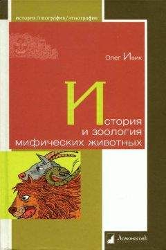 Олег Ивик - История и зоология мифических животных - Читать 📖 Читать онлайн 👀 Читаемые книги читать онлайн бесплатно 🔥 booksread-online.com