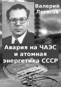 Валерий Легасов - Авария на ЧАЭС и атомная энергетика СССР - Читать Читать онлайн Читаемые книги читать онлайн бесплатно booksread-online.com