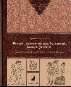 Владислав Петров - Всякий, даровитый или бездарный, должен учиться… Как воспитывали детей в Древней Греци - Читать 📖 Читать онлайн 👀 Читаемые книги читать онлайн бесплатно 🔥 booksread-online.com