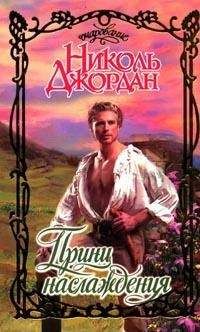 Николь Джордан - Принц наслаждения - Читать 📖 Читать онлайн 👀 Читаемые книги читать онлайн бесплатно 🔥 booksread-online.com