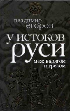 Владимир Егоров - У истоков Руси: меж варягом и греком - Читать 📖 Читать онлайн 👀 Читаемые книги читать онлайн бесплатно 🔥 booksread-online.com