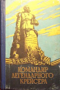 Николай Руднев - Командир легендарного крейсера - Читать Читать онлайн Читаемые книги читать онлайн бесплатно booksread-online.com