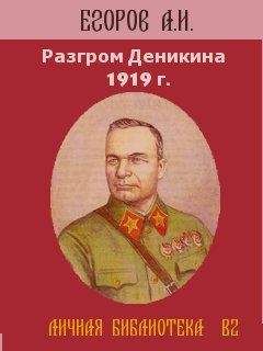 Александр Егоров - Разгром Деникина 1919 г. - Читать 📖 Читать онлайн 👀 Читаемые книги читать онлайн бесплатно 🔥 booksread-online.com