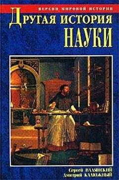 Дмитрий Калюжный - Другая история науки. От Аристотеля до Ньютона - Читать 📖 Читать онлайн 👀 Читаемые книги читать онлайн бесплатно 🔥 booksread-online.com