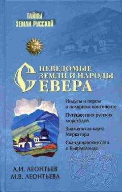 Александр Леонтьев - Неведомые земли и народы Севера - Читать Читать онлайн Читаемые книги читать онлайн бесплатно booksread-online.com