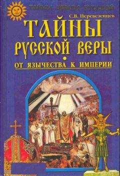 Сергей Перевезенцев - Тайны русской веры. От язычества к империи. - Читать Читать онлайн Читаемые книги читать онлайн бесплатно booksread-online.com