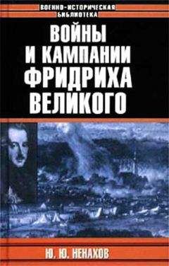 Юрий Ненахов - Войны и кампании Фридриха Великого - Читать Читать онлайн Читаемые книги читать онлайн бесплатно booksread-online.com