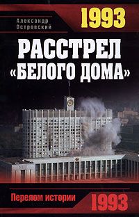 Александр Островский - 1993. Расстрел «Белого дома» - Читать 📖 Читать онлайн 👀 Читаемые книги читать онлайн бесплатно 🔥 booksread-online.com