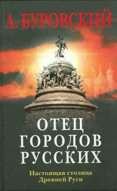 Андрей Буровский - Отец городов русских. Настоящая столица Древней Руси. - Читать 📖 Читать онлайн 👀 Читаемые книги читать онлайн бесплатно 🔥 booksread-online.com