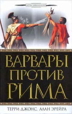 Терри Джонс - Варвары против Рима - Читать Читать онлайн Читаемые книги читать онлайн бесплатно booksread-online.com