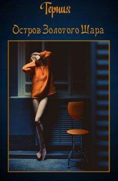 Терния - Остров золотого шара - Читать 📖 Читать онлайн 👀 Читаемые книги читать онлайн бесплатно 🔥 booksread-online.com
