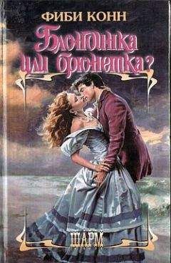 Фиби Конн - Блондинка или брюнетка? - Читать 📖 Читать онлайн 👀 Читаемые книги читать онлайн бесплатно 🔥 booksread-online.com