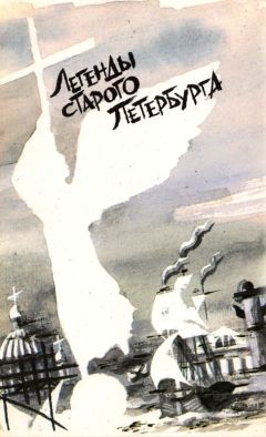Иван Божерянов - Легенды старого Петербурга (сборник) - Читать | Читать онлайн | Читаемые книги читать онлайн бесплатно | booksread-online.com