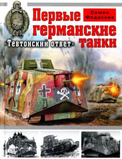 Семен Федосеев - Первые германские танки. «Тевтонский ответ» - Читать 📖 Читать онлайн 👀 Читаемые книги читать онлайн бесплатно 🔥 booksread-online.com