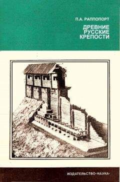 Павел Раппопорт - Древние русские крепости - Читать | Читать онлайн | Читаемые книги читать онлайн бесплатно | booksread-online.com