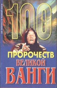 Андрей Скоморохов - 100 пророчеств Великой Ванги - Читать | Читать онлайн | Читаемые книги читать онлайн бесплатно | booksread-online.com