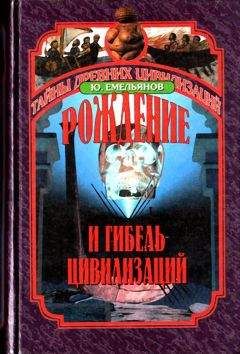 Юрий Емельянов - Рождение и гибель цивилизаций - Читать 📖 Читать онлайн 👀 Читаемые книги читать онлайн бесплатно 🔥 booksread-online.com