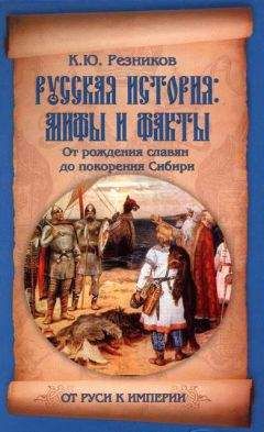 Кирилл Резников - Русская история: мифы и факты. От рождения славян до покорения Сибири - Читать | Читать онлайн | Читаемые книги читать онлайн бесплатно | booksread-online.com