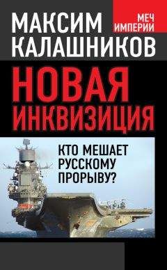 Максим Калашников - Новая инквизиция. Кто мешает русскому прорыву? - Читать 📖 Читать онлайн 👀 Читаемые книги читать онлайн бесплатно 🔥 booksread-online.com