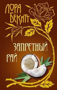 Лора Бекитт - Запретный рай - Читать 📖 Читать онлайн 👀 Читаемые книги читать онлайн бесплатно 🔥 booksread-online.com