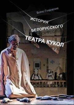 Борис Голдовский - История белорусского театра кукол. Опыт конспекта - Читать 📖 Читать онлайн 👀 Читаемые книги читать онлайн бесплатно 🔥 booksread-online.com