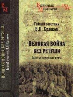 Василий Кравков - Великая война без ретуши. Записки корпусного врача - Читать Читать онлайн Читаемые книги читать онлайн бесплатно booksread-online.com