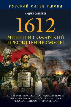 Андрей Савельев - 1612. Минин и Пожарский. Преодоление смуты - Читать 📖 Читать онлайн 👀 Читаемые книги читать онлайн бесплатно 🔥 booksread-online.com