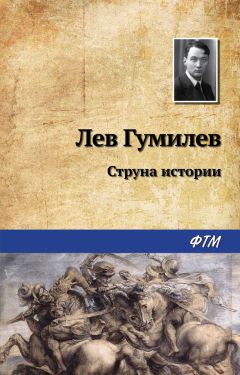 Лев Гумилев - Струна истории - Читать 📖 Читать онлайн 👀 Читаемые книги читать онлайн бесплатно 🔥 booksread-online.com