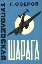 Леонид Кербер - Туполевская шарага - Читать | Читать онлайн | Читаемые книги читать онлайн бесплатно | booksread-online.com