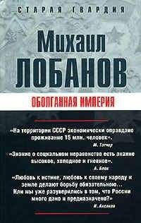 Михаил Лобанов - Оболганная империя - Читать 📖 Читать онлайн 👀 Читаемые книги читать онлайн бесплатно 🔥 booksread-online.com
