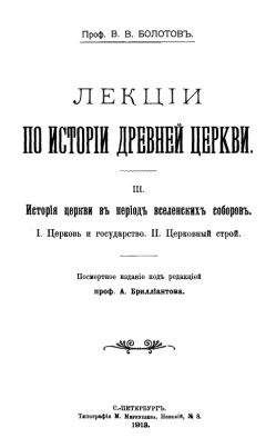 Василий Болотов - Лекции по истории Древней Церкви. Том III - Читать | Читать онлайн | Читаемые книги читать онлайн бесплатно | booksread-online.com