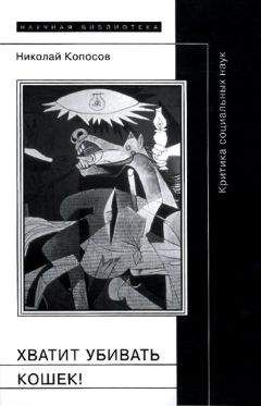 Николай Копосов - Хватит убивать кошек! - Читать Читать онлайн Читаемые книги читать онлайн бесплатно booksread-online.com