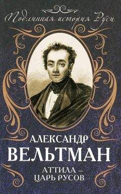 Александр Вельтман - Аттила — царь русов - Читать | Читать онлайн | Читаемые книги читать онлайн бесплатно | booksread-online.com