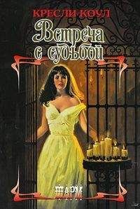 Кресли Коул - Встреча с судьбой - Читать 📖 Читать онлайн 👀 Читаемые книги читать онлайн бесплатно 🔥 booksread-online.com