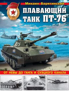 Михаил Барятинский - Плавающий танк ПТ-76. От Невы до Ганга и Суэцкого канала - Читать 📖 Читать онлайн 👀 Читаемые книги читать онлайн бесплатно 🔥 booksread-online.com