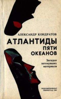 Александр Кондратов - Атлантиды пяти океанов - Читать 📖 Читать онлайн 👀 Читаемые книги читать онлайн бесплатно 🔥 booksread-online.com