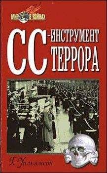 Гордон Уильямсон - СС-инструмент террора - Читать 📖 Читать онлайн 👀 Читаемые книги читать онлайн бесплатно 🔥 booksread-online.com