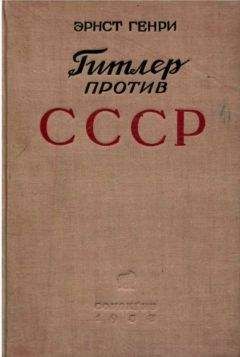 Эрнст Генри - Гитлер против СССР - Читать Читать онлайн Читаемые книги читать онлайн бесплатно booksread-online.com