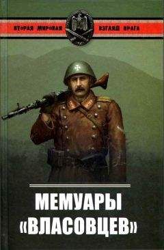 Александр Окороков - Мемуары власовцев - Читать 📖 Читать онлайн 👀 Читаемые книги читать онлайн бесплатно 🔥 booksread-online.com