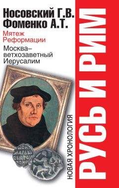 Анатолий Фоменко - Русь и Рим. Мятеж Реформации. Москва – ветхозаветный Иерусалим. Кто такой царь Соломон? - Читать 📖 Читать онлайн 👀 Читаемые книги читать онлайн бесплатно 🔥 booksread-online.com